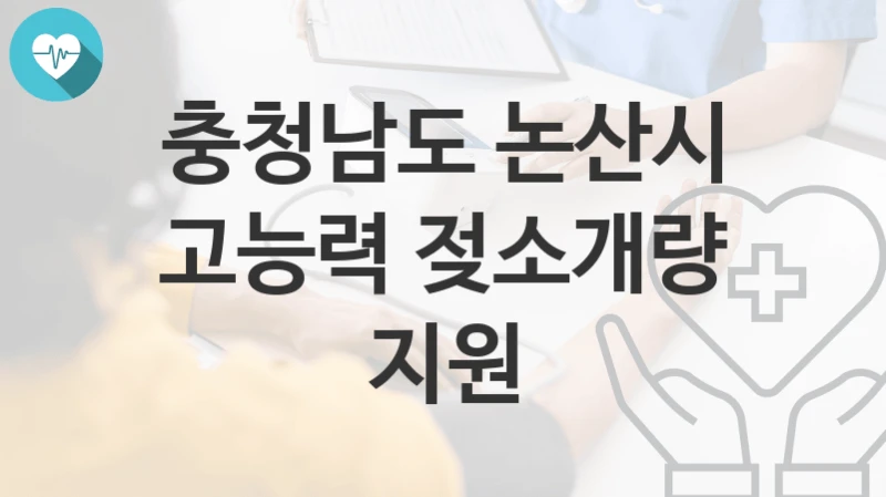 충청남도 논산시
고능력 젖소개량 지원