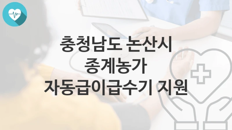 충청남도 논산시
종계농가 자동급이급수기 지원