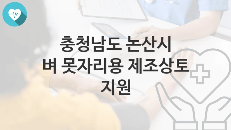 충청남도 논산시
벼 못자리용 제조상토 지원