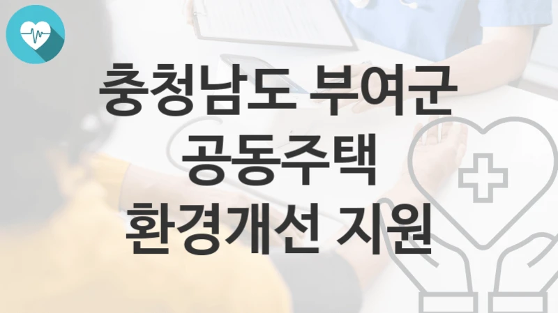 충청남도 부여군
공동주택 환경개선 지원