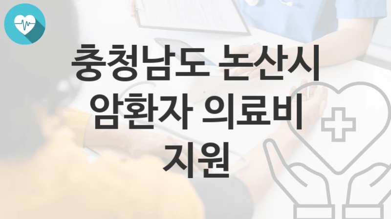 충청남도 논산시
암환자 의료비 지원