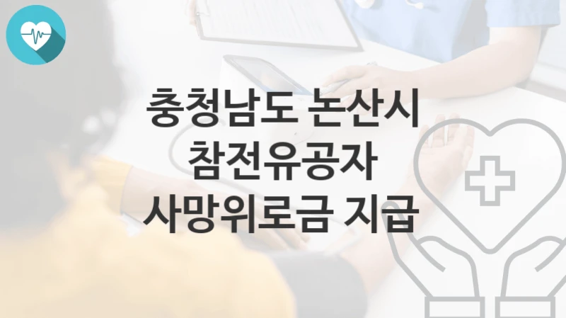 충청남도 논산시
참전유공자 사망위로금 지급