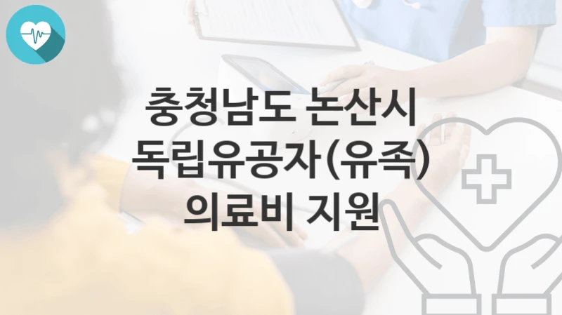 충청남도 논산시
독립유공자(유족) 의료비 지원