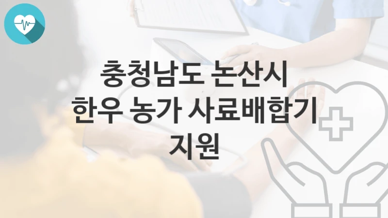 충청남도 논산시
한우 농가 사료배합기 지원