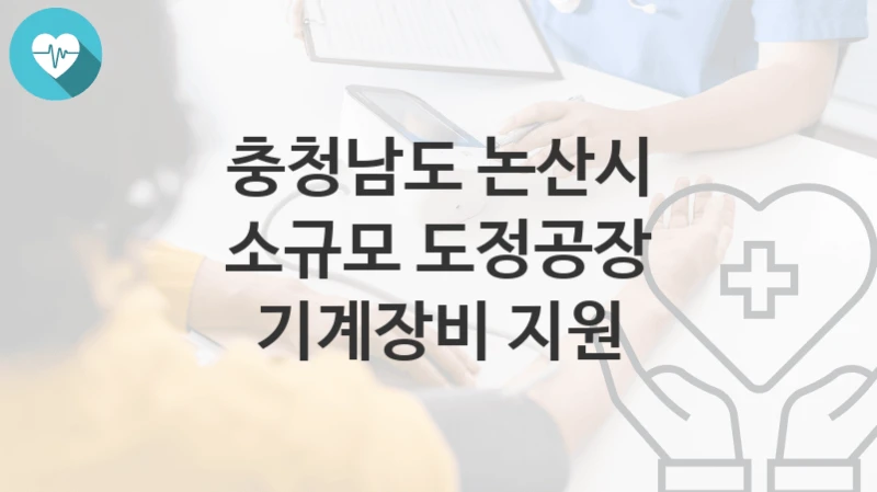 충청남도 논산시
소규모 도정공장 기계장비 지원