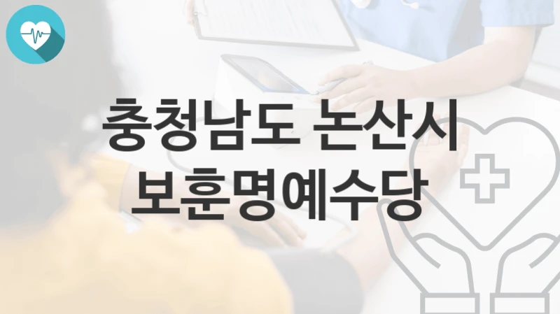 충청남도 논산시
보훈명예수당