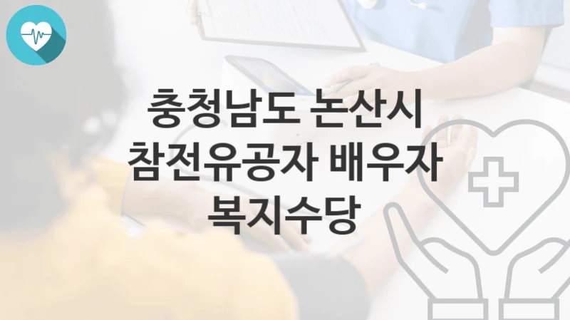충청남도 논산시
참전유공자 배우자 복지수당