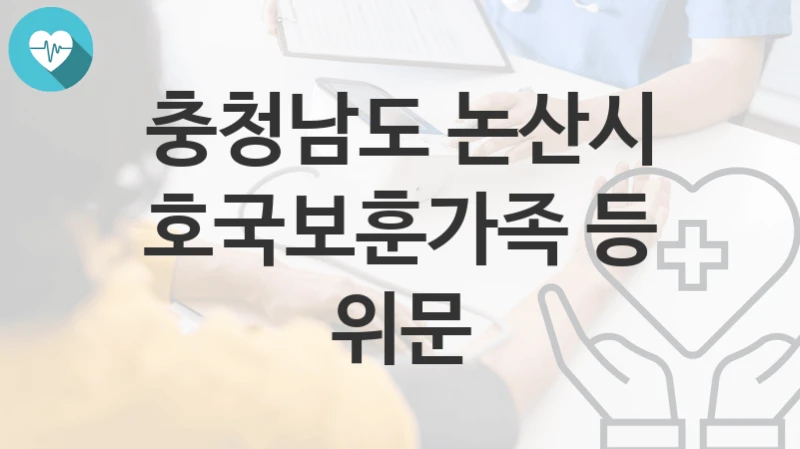 충청남도 논산시
호국보훈가족 등 위문