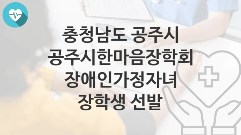 충청남도 공주시
공주시한마음장학회 장애인가정자녀 장학생 선발