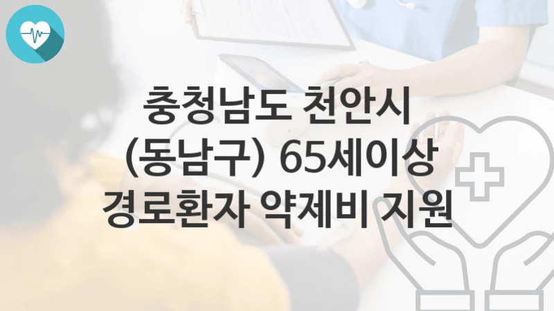 충청남도 천안시
(동남구) 65세이상 경로환자 약제비 지원