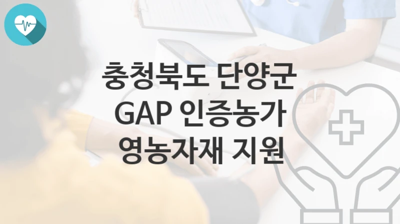 충청북도 단양군
GAP 인증농가 영농자재 지원