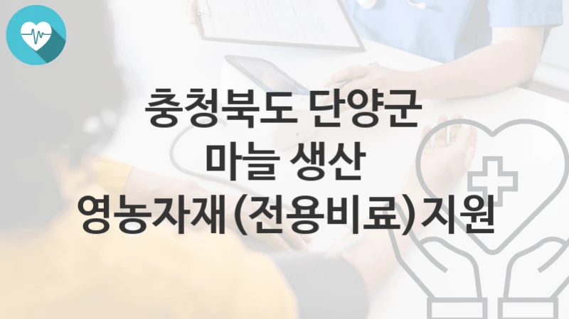 충청북도 단양군
마늘 생산 영농자재(전용비료)지원