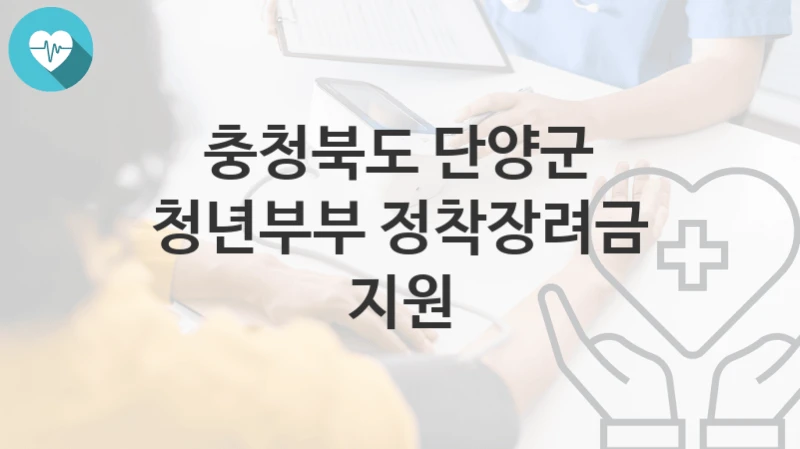 충청북도 단양군
청년부부 정착장려금 지원