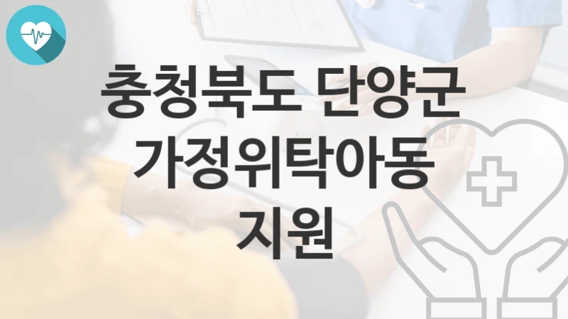 충청북도 단양군
가정위탁아동 지원