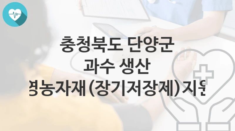 충청북도 단양군
과수 생산 영농자재(장기저장제)지원