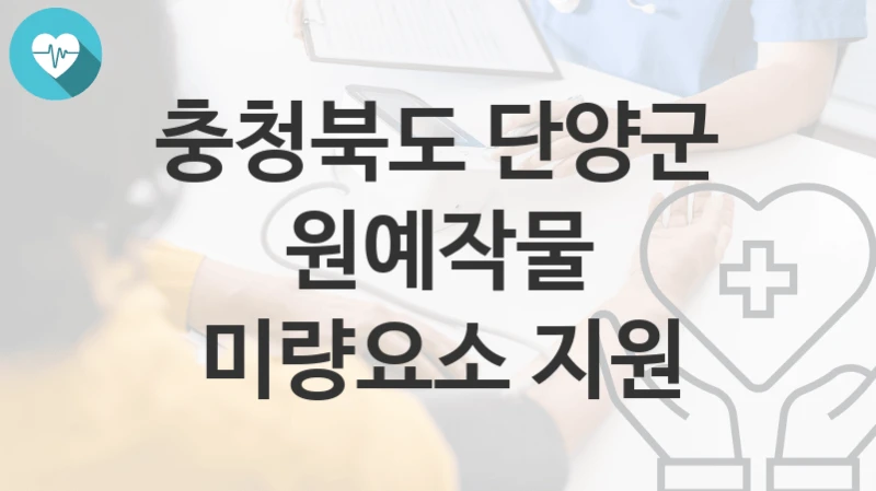 충청북도 단양군, 원예작물 미량요소 지원 지원 정책, 신청 구비서류와 일정