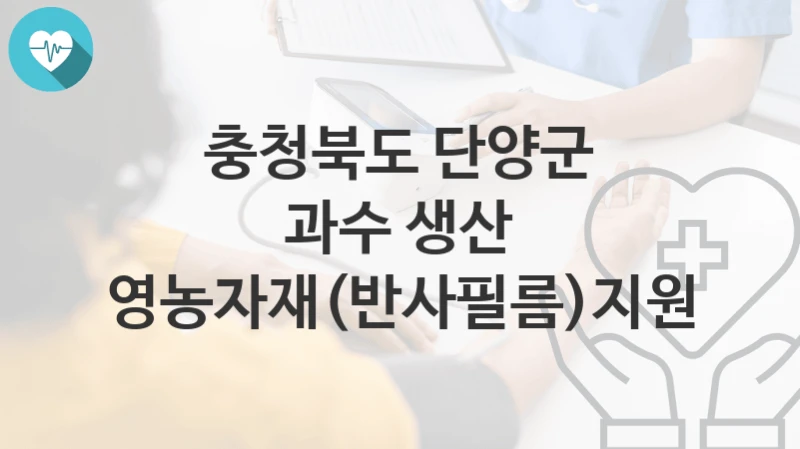 충청북도 단양군
과수 생산 영농자재(반사필름)지원