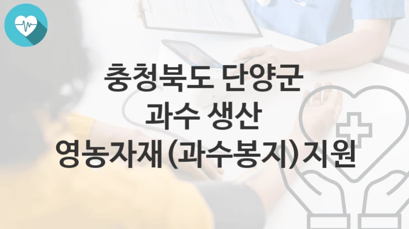 충청북도 단양군
과수 생산 영농자재(과수봉지)지원