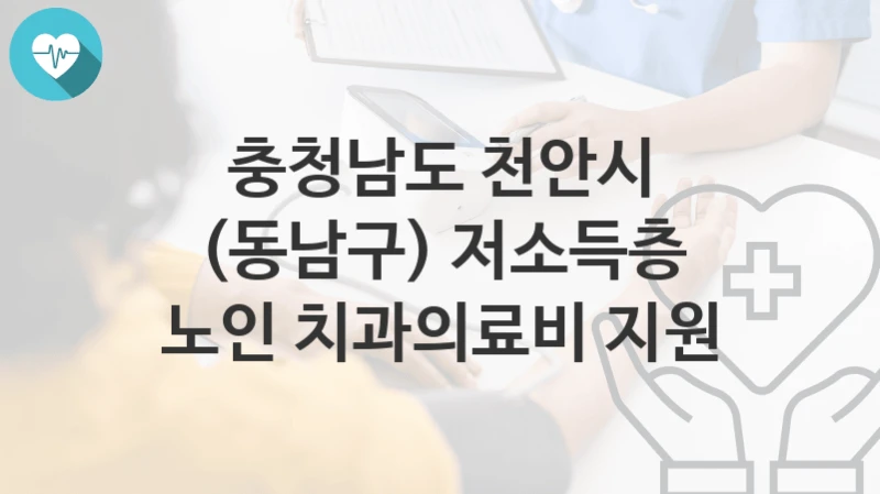 충청남도 천안시
(동남구) 저소득층 노인 치과의료비 지원