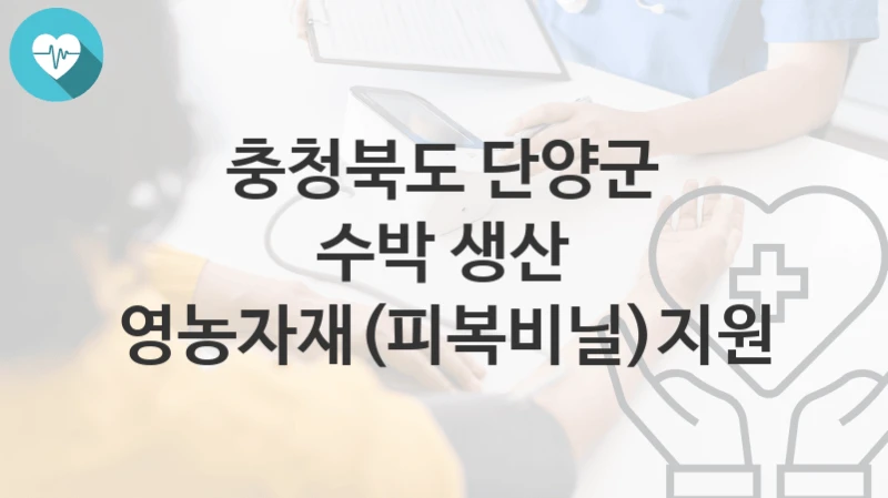 충청북도 단양군
수박 생산 영농자재(피복비닐)지원