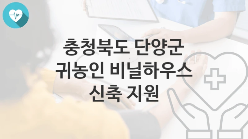 충청북도 단양군
귀농인 비닐하우스 신축 지원