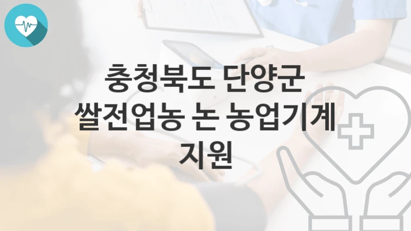 충청북도 단양군
쌀전업농 논 농업기계 지원