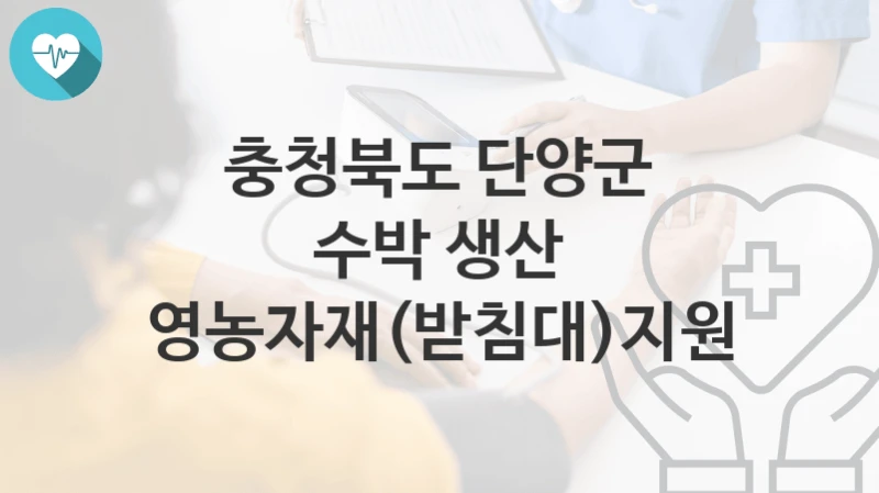 충청북도 단양군
수박 생산 영농자재(받침대)지원