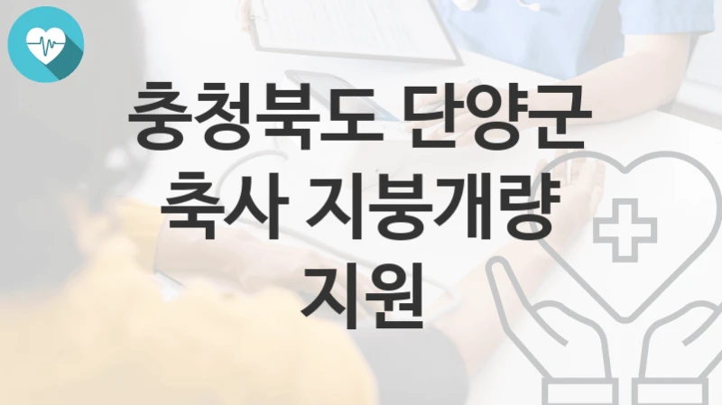 충청북도 단양군
축사 지붕개량 지원