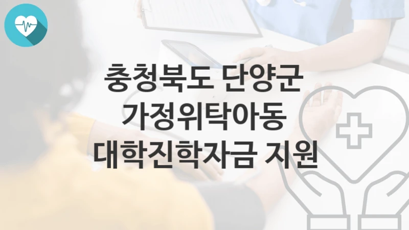 충청북도 단양군
가정위탁아동 대학진학자금 지원