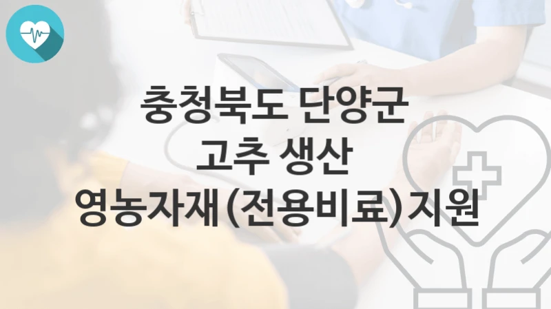 충청북도 단양군
고추 생산 영농자재(전용비료)지원
