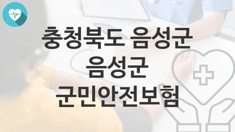 충청북도 음성군
음성군 군민안전보험