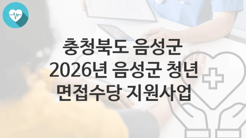 충청북도 음성군
2026년 음성군 청년 면접수당 지원사업