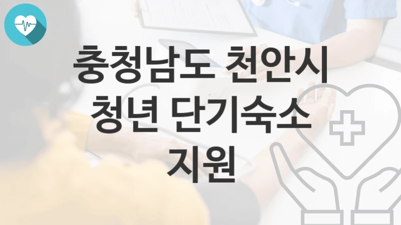 충청남도 천안시
청년 단기숙소 지원