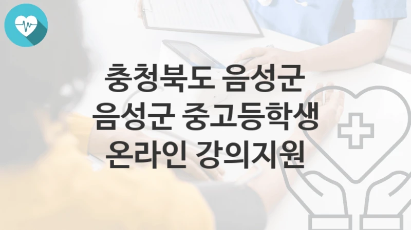 충청북도 음성군
음성군 중고등학생 온라인 강의지원