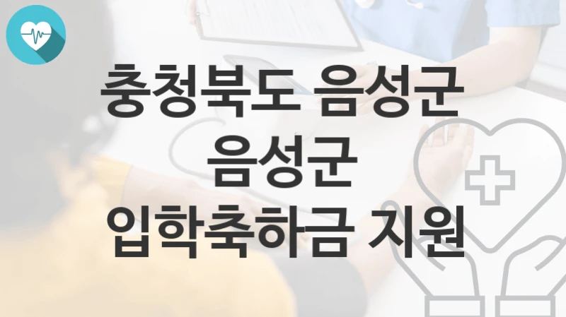 충청북도 음성군
음성군 입학축하금 지원