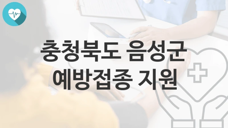 충청북도 음성군
예방접종 지원
