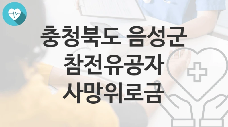 충청북도 음성군
참전유공자 사망위로금
