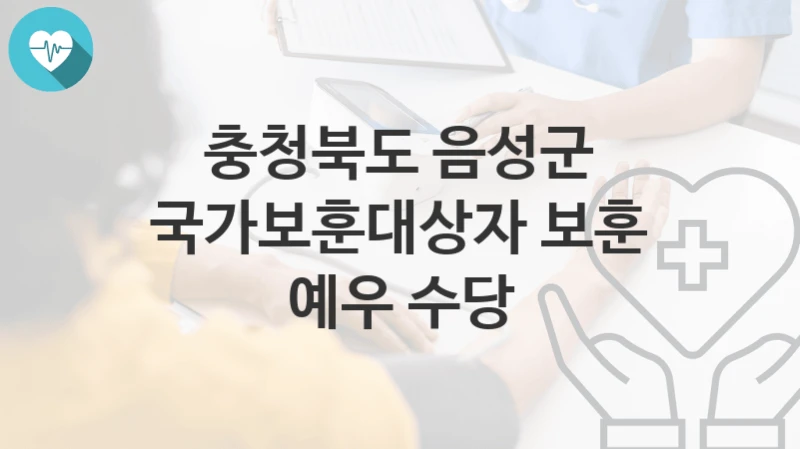충청북도 음성군
국가보훈대상자 보훈 예우 수당