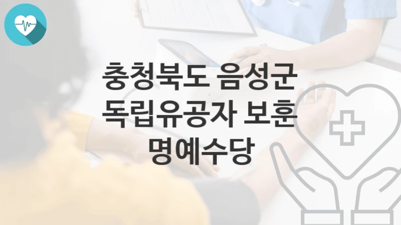 충청북도 음성군
독립유공자 보훈 명예수당