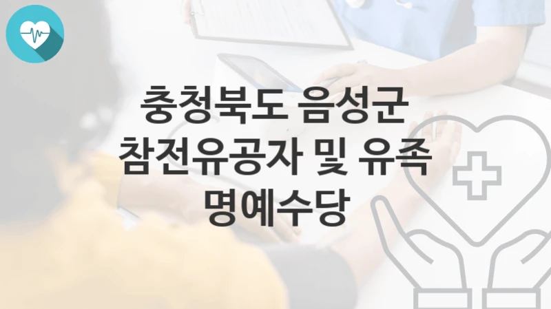 충청북도 음성군
참전유공자 및 유족 명예수당