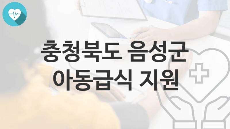충청북도 음성군
아동급식 지원