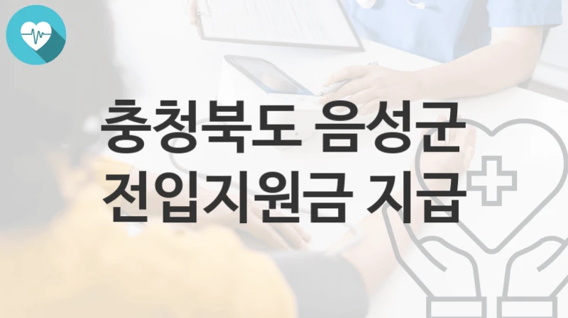 충청북도 음성군
전입지원금 지급