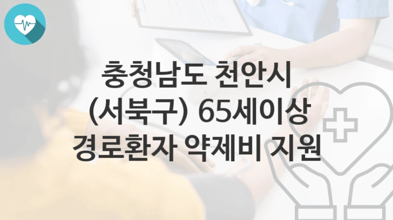 충청남도 천안시
(서북구) 65세이상 경로환자 약제비 지원