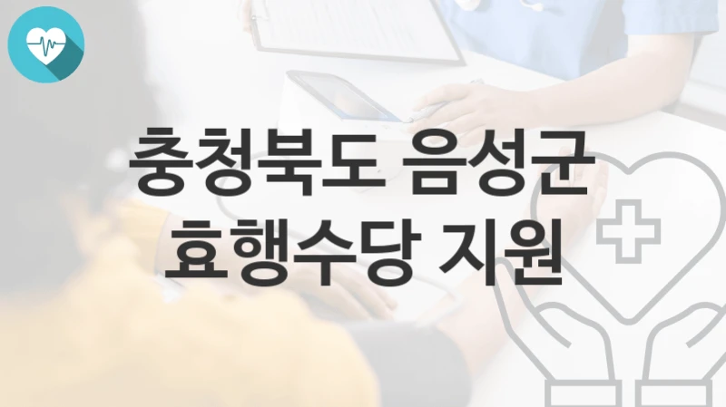 충청북도 음성군
효행수당 지원