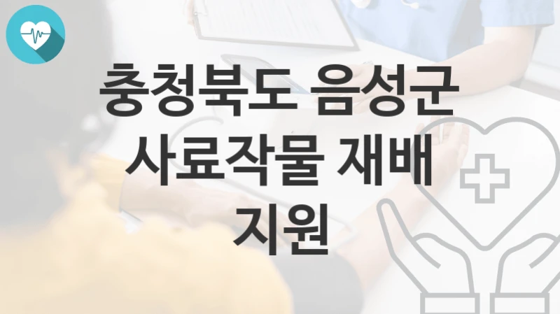 충청북도 음성군
사료작물 재배 지원