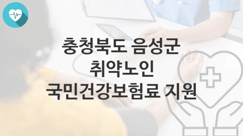 충청북도 음성군
취약노인 국민건강보험료 지원