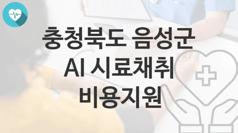 충청북도 음성군
AI 시료채취 비용지원