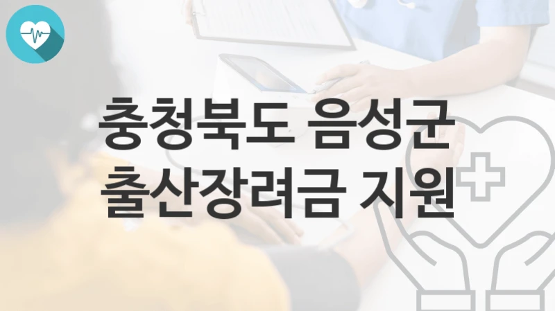 충청북도 음성군
출산장려금 지원