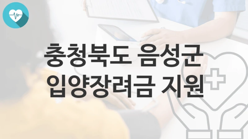 충청북도 음성군, 입양장려금 지원 지원 정책, 신청 구비서류와 일정