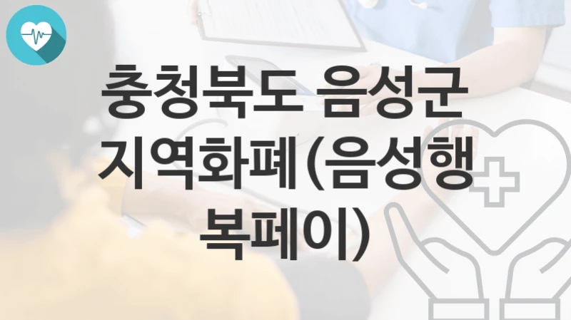 충청북도 음성군
지역화폐(음성행복페이)